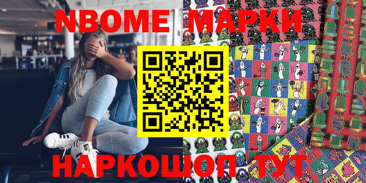 Марки NBOMe 1,8мг Можайск